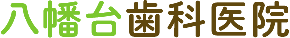八幡台歯科医院